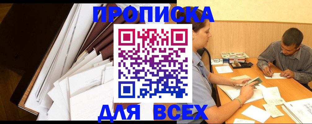 прописка в квартире в Искитиме