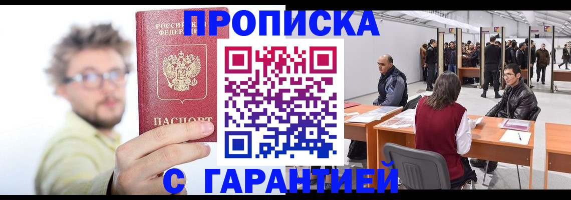 прописка в Искитиме